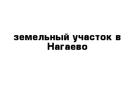 земельный участок в Нагаево